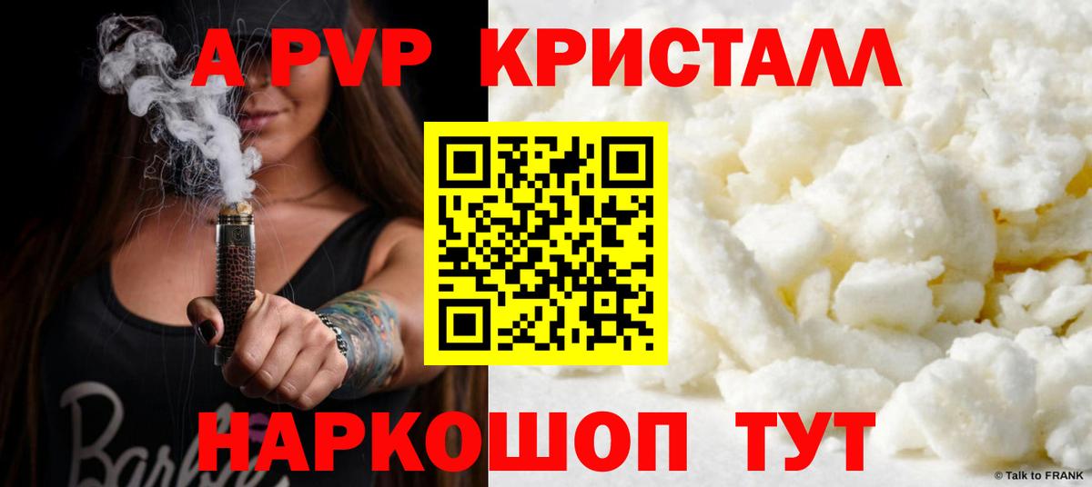 A PVP кристаллы Советск